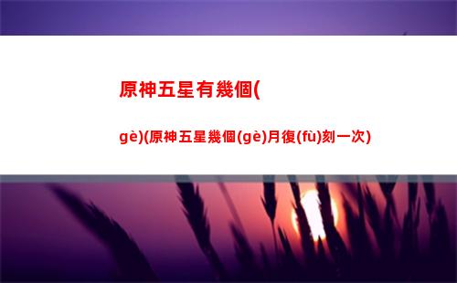 原神香菱裝備搭配(原神香菱武器圣遺物搭配)