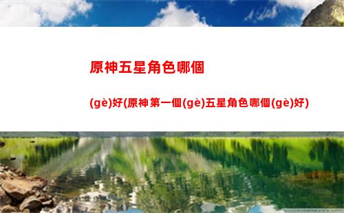 原神五石像(原神五個(gè)石像啟動(dòng)順序)