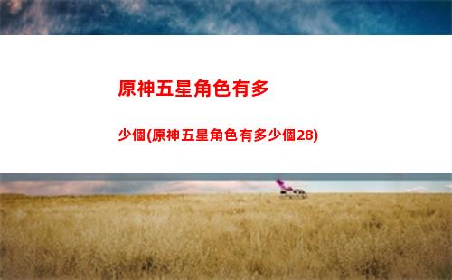 原神挑戰(原神挑戰者第六輯成就)