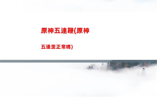 原神五星冰(原神五星冰系角色排行)