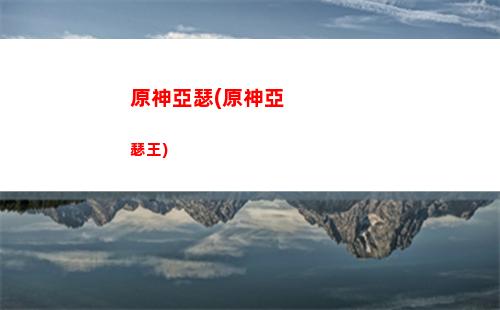 原神鹽神(原神鹽神)