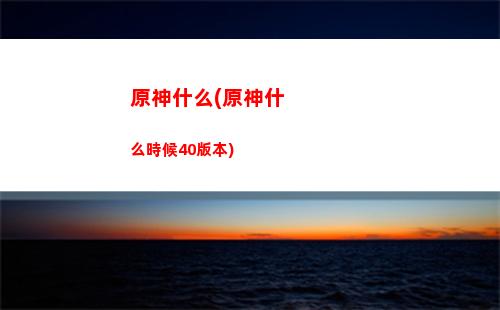 原神深鏡螺旋第七層(原神深境螺旋第二層)