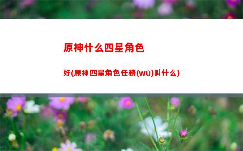 原神千元機(jī)(原神千元機(jī)推薦)