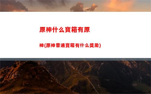 原神神櫻祝禱(神櫻第三個祝禱)