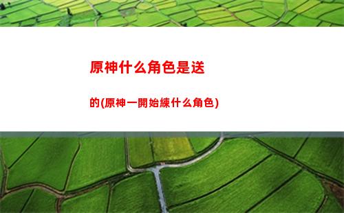 原神深境螺旋有幾層(原神深境螺旋幾層會刷新)