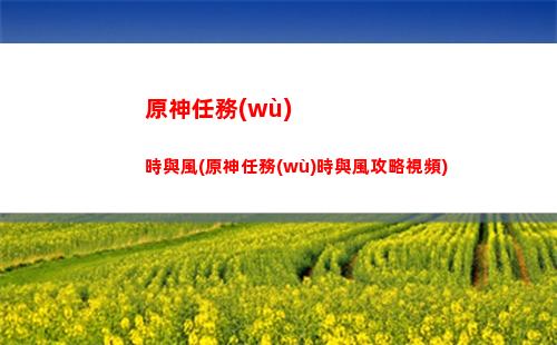 原神丘丘人線(原神莫娜大戰(zhàn)丘丘人)