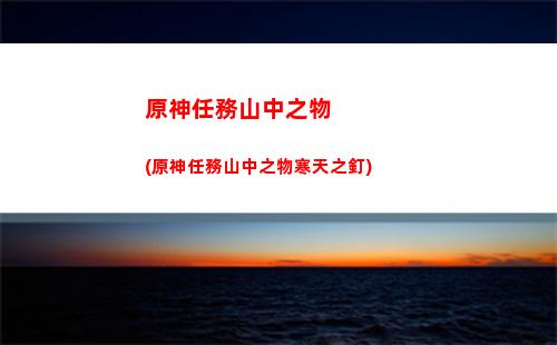 原神深井螺旋怎么打(原神螺旋第三層怎么打)