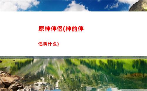 原神330(原神33000經(jīng)驗(yàn)需要多久)