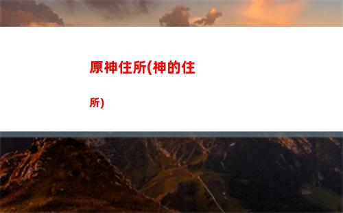 冒險家原神(原神冒險家協會)