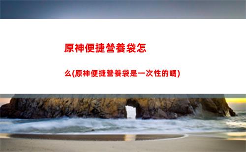 原神抽金后(原神為什么九十抽沒出金)