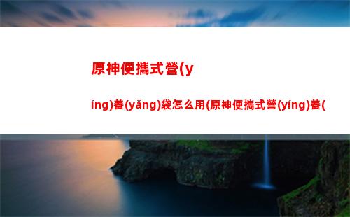 原神測(cè)評(píng)(原神測(cè)評(píng))