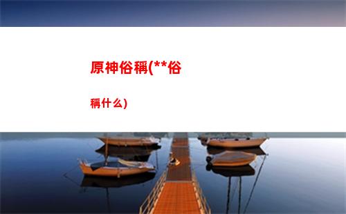 原神神瞳共鳴石怎么用