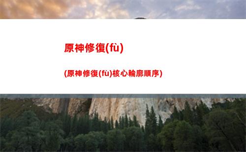 原神新兵的徽記怎么刷(新兵徽記怎么獲得)