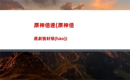 原神比起(原神比起被神明注視)