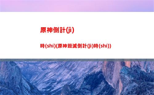 原神從哪下(原神在哪下)