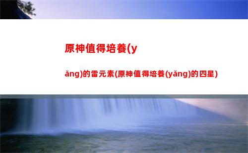 原神竹筍刷新時(shí)間(原神竹筍多久刷新)
