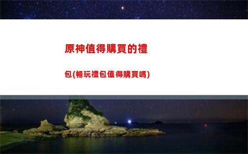 原神最后的遺跡開啟機(jī)關(guān)(最后的遺跡機(jī)關(guān)怎么開啟)