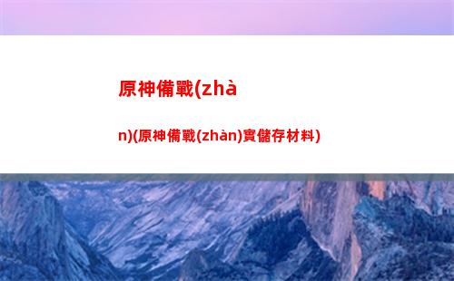 原神28號(原神28號更新內(nèi)容)