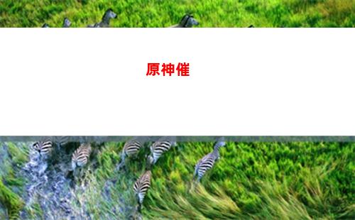 原神6命(原神6命要多少錢)