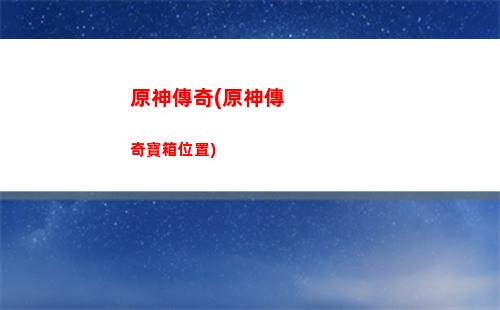 原神地洞(原神地洞三個寶箱)