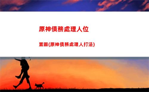 原神運行庫(原神必備運行庫)