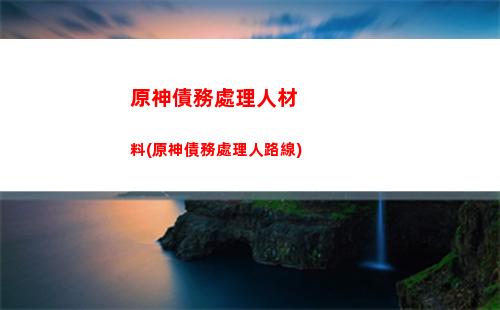 原神隕星碎屑怎么顯示(原神碎屑怎么獲得)