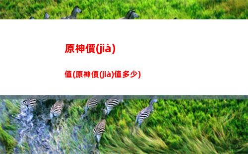 原神愛樂(原神愛樂一)