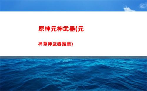 原神元素精通和爆傷(原神元素精通機制)