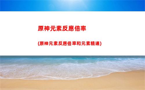 原神元素烘爐怎么開自己的