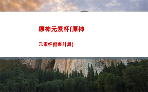 原神元素精通傷害公式(原神元素傷害加成和元素精通)