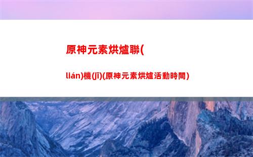 原神隱私(原神隱私設(shè)置怎么關(guān))