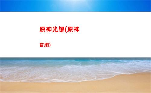 原神多元(原神多元宇宙量子之海虛數之樹)