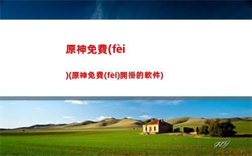 原神蓬蓬果(原神蓬蓬果有什么用)