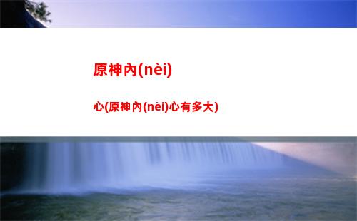 原神奶(原神奶量最高的角色)