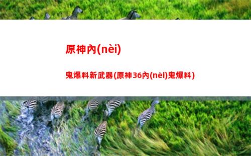 原神蒙德任務(wù)等量交換(蒙德隱藏任務(wù)等量交換)