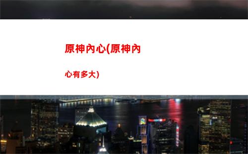 原神奶(原神奶量最高的角色)