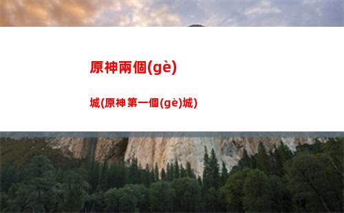 原神靈龕(原神靈龕地址稻妻)