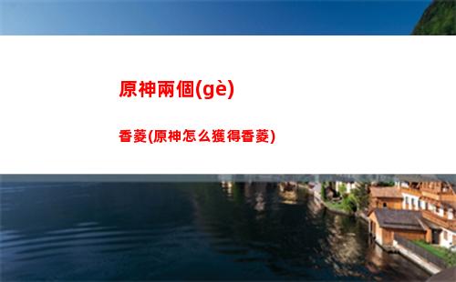 原神璃月的客棧在哪(原神璃月客棧在哪里)
