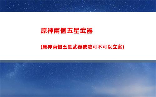 原神爐灶(原神爐灶之魔神)