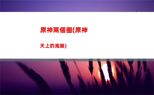 原神歷劫(原神歷劫拔惡)