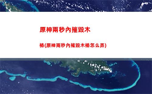原神雷神隊(原神雷神隊伍循環輸出手法)