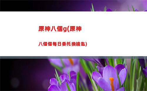 原神奔(原神奔狼領(lǐng)遺跡怎么解鎖)