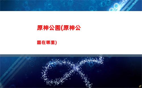 原神搞原石(原神一個(gè)月可以搞多少原石)