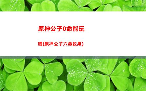 原神公子角色升級突破(原神公子是哪個角色)