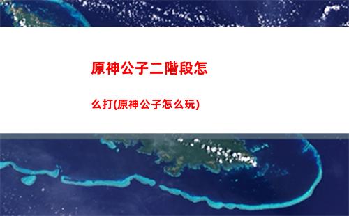 原神公子和凝光抽誰