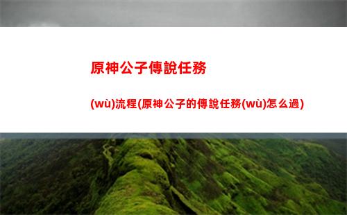 原神公子黃金屋怎么進(jìn)(原神公子黃金屋臺(tái)詞)