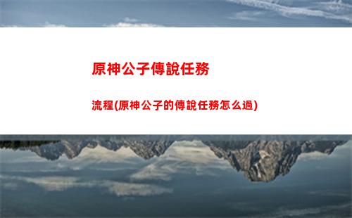 原神公子黃金屋怎么進(原神公子黃金屋臺詞)