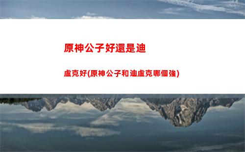 原神歸終(原神歸終和鐘離的關系)