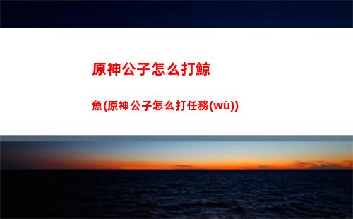 原神公子拿什么武器(原神公子帶什么武器)