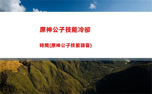 原神號借玩(原神不用下載直接玩)